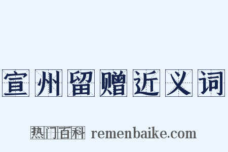 宣州留赠近义词是什么意思的图片